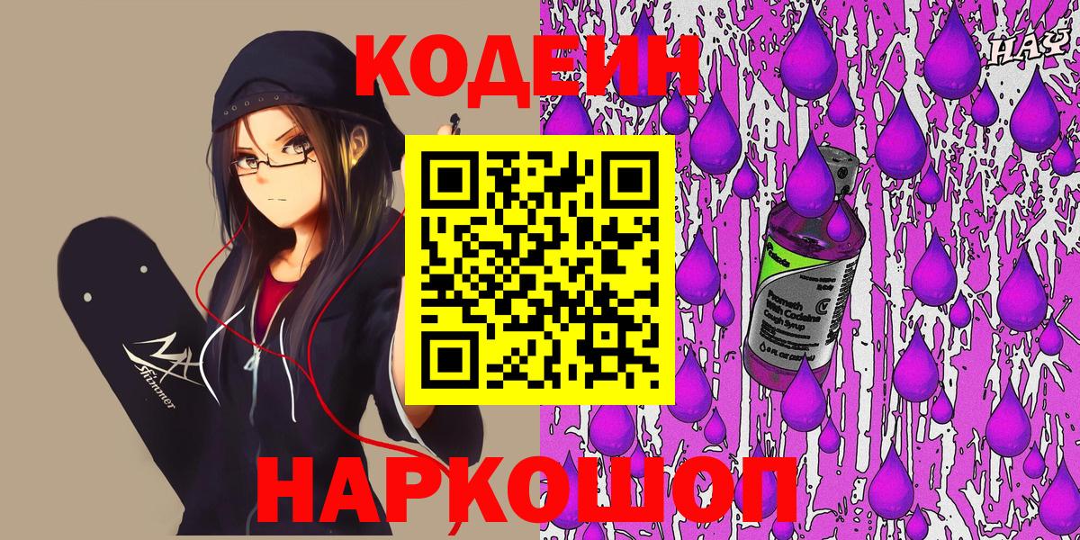 Кодеин Purple Drank Елабуга