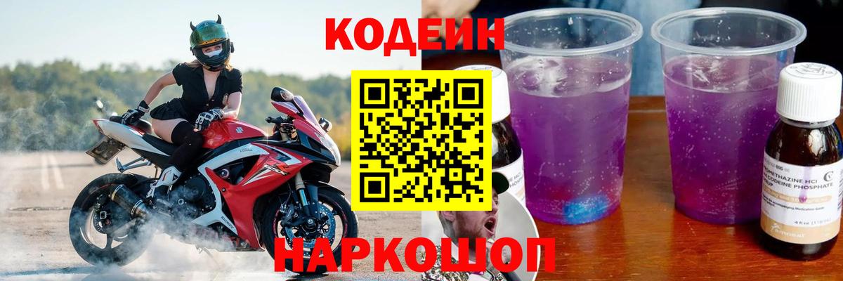 Codein Purple Drank  Кодеиновый сироп Lean Purple Drank  Вход с VPN  Елабуга 